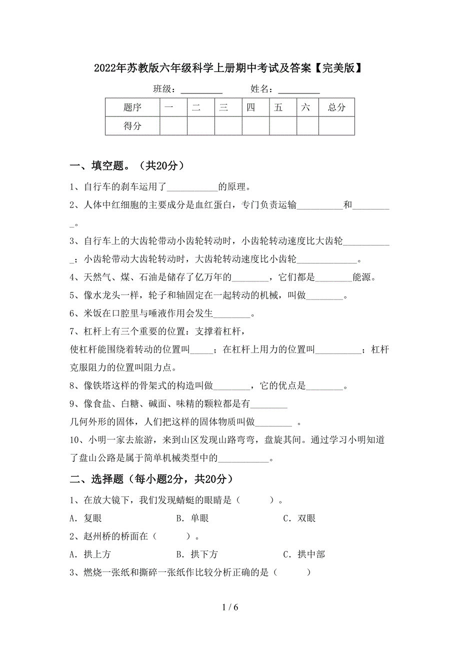 2022年苏教版六年级科学上册期中考试及答案【完美版】.doc_第1页