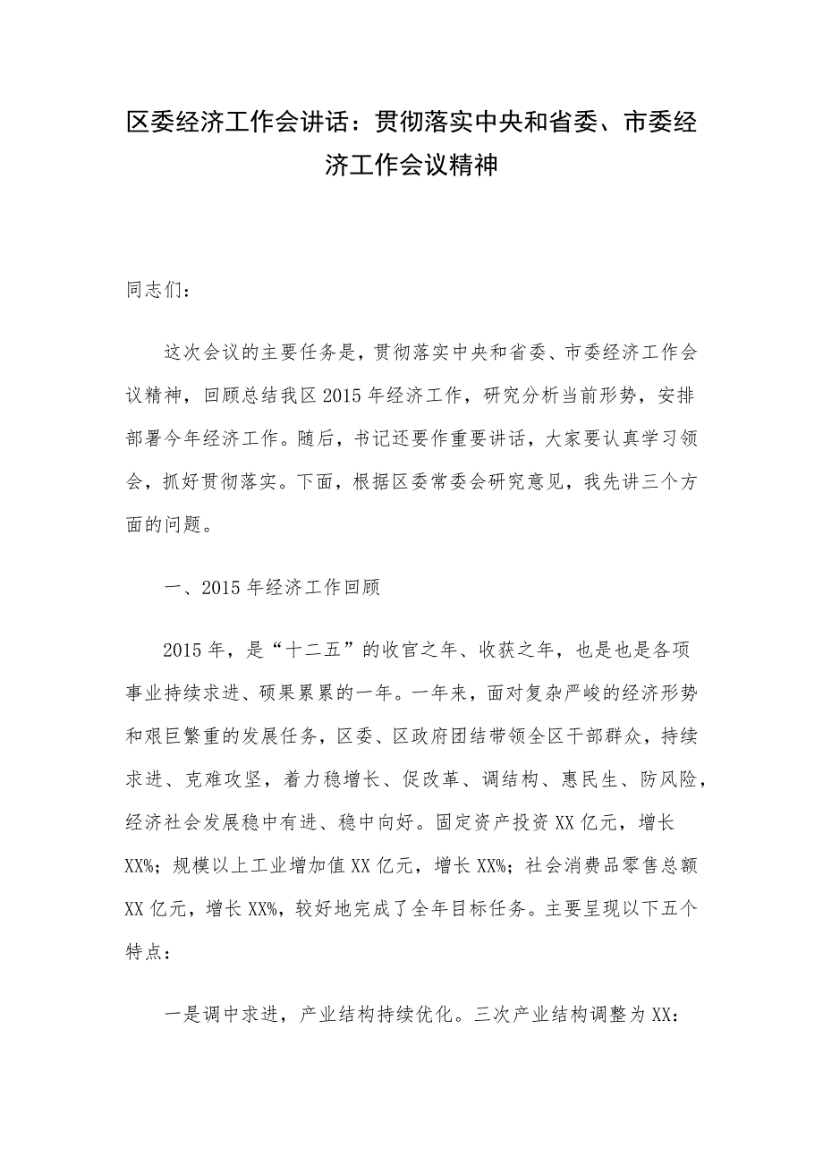 区委经济工作会讲话：贯彻落实中央和省委、市委经济工作会议精神.docx_第1页