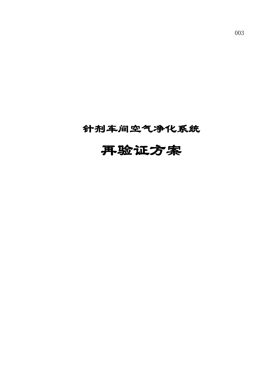 空气净化系统再验证方案.doc_第1页