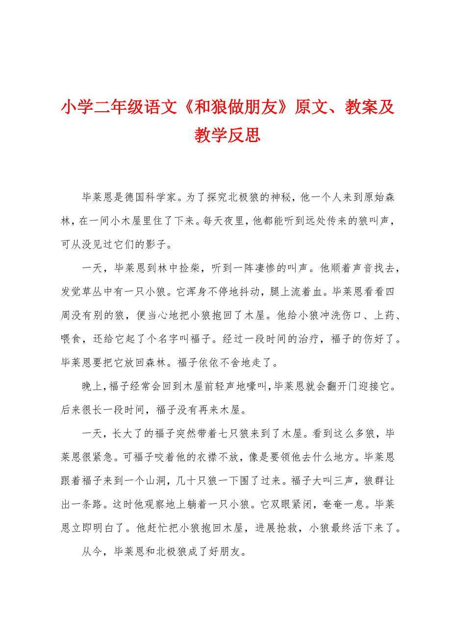 小学二年级语文《和狼做朋友》原文教案及教学反思.docx_第1页