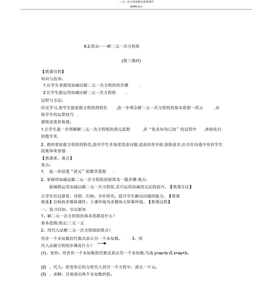 二元一次方程组解法教学课件.docx