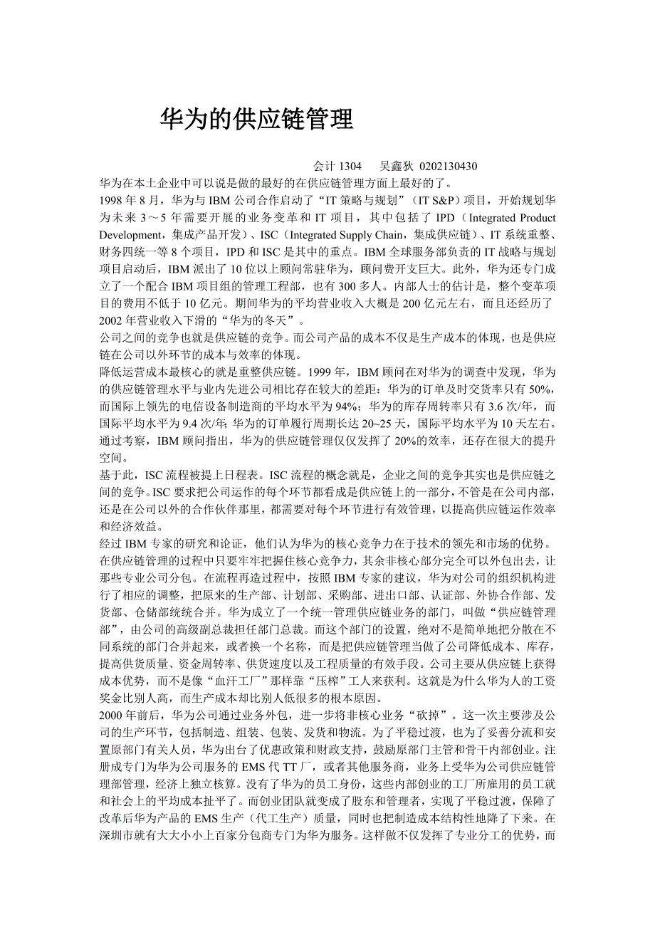 华为的供应链管理.doc_第1页