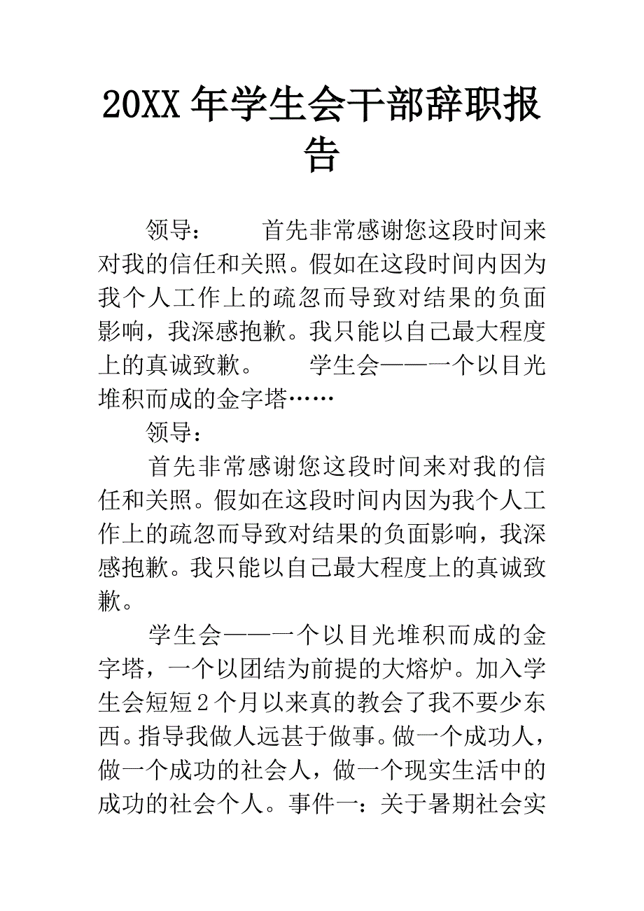 20XX年学生会干部辞职报告-1.docx_第1页