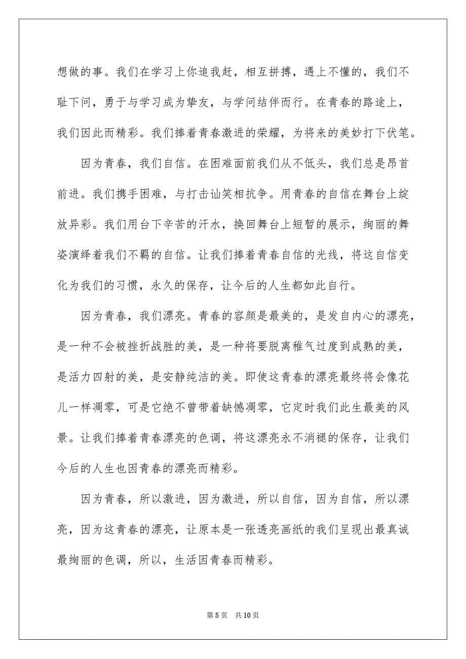 2023年青春励志演讲稿材料范文.docx_第5页