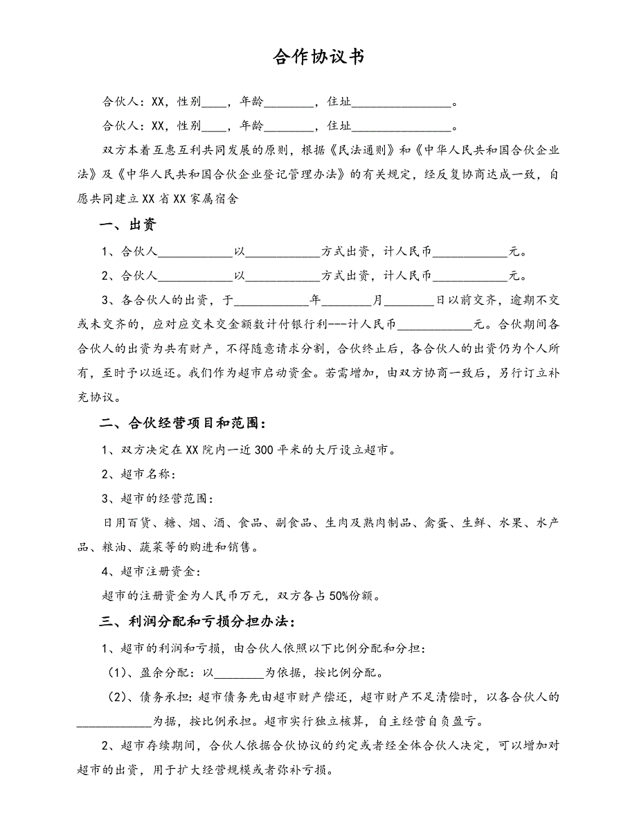 合作协议书（天选打工人）.docx_第1页