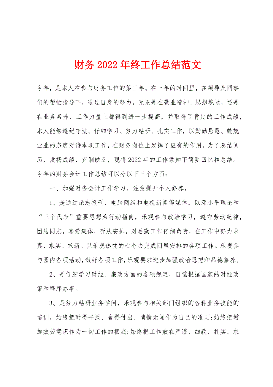 财务2022年终工作总结范文.docx_第1页