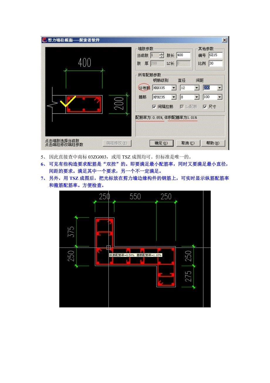 @怎样根据satwe计算结果配置剪力墙箍筋和纵筋.doc_第5页