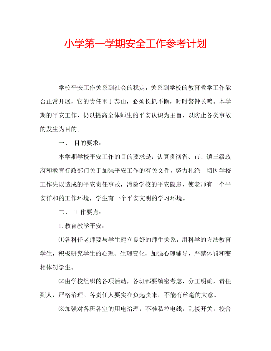 小学第一学期安全工作参考计划 .doc_第1页