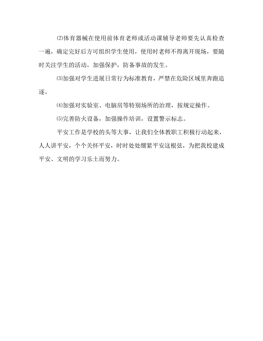 小学第一学期安全工作参考计划 .doc_第3页