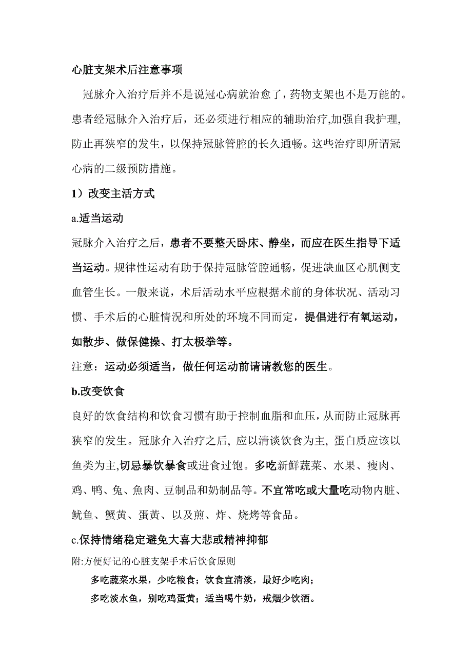 心脏支架术后注意事项.doc_第1页