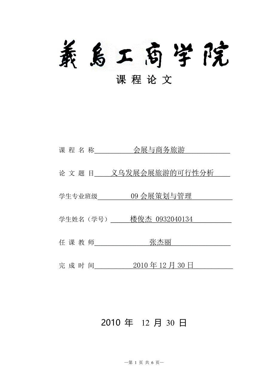 义乌发展会展旅游的可行性分析.doc_第1页