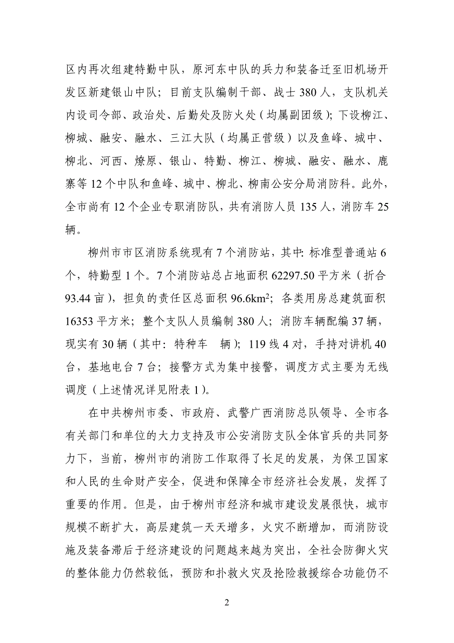 柳州市阳和特勤消防站建设项目可行性申请报告.doc_第2页