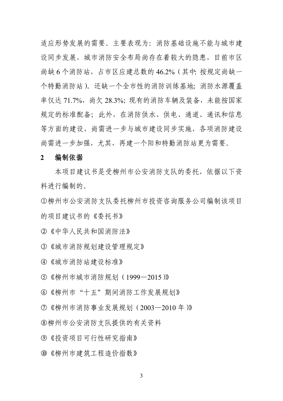 柳州市阳和特勤消防站建设项目可行性申请报告.doc_第3页