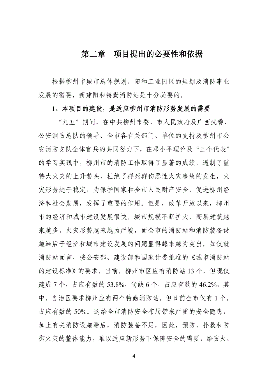 柳州市阳和特勤消防站建设项目可行性申请报告.doc_第4页