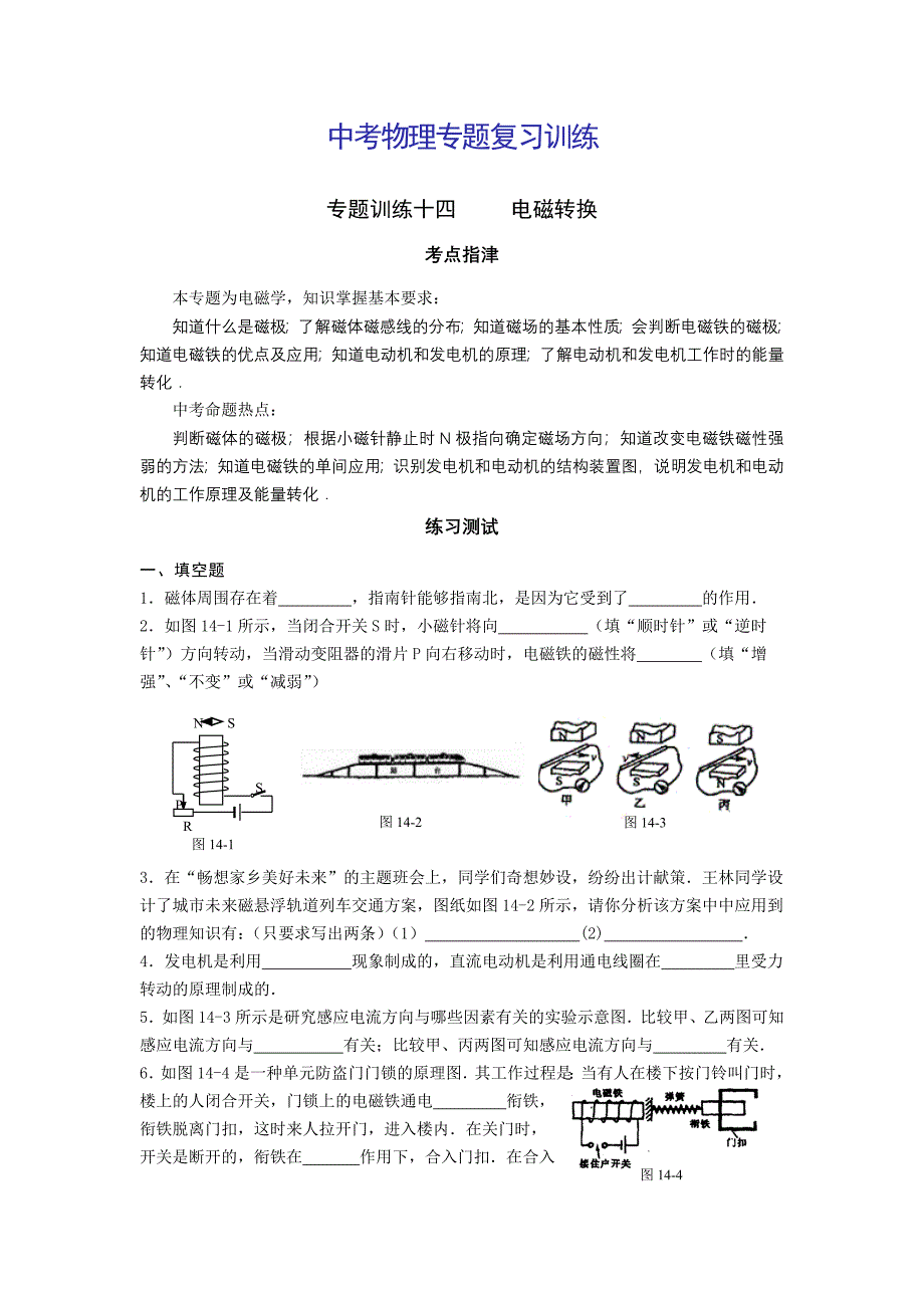 专题训练十四电磁转换.doc_第1页