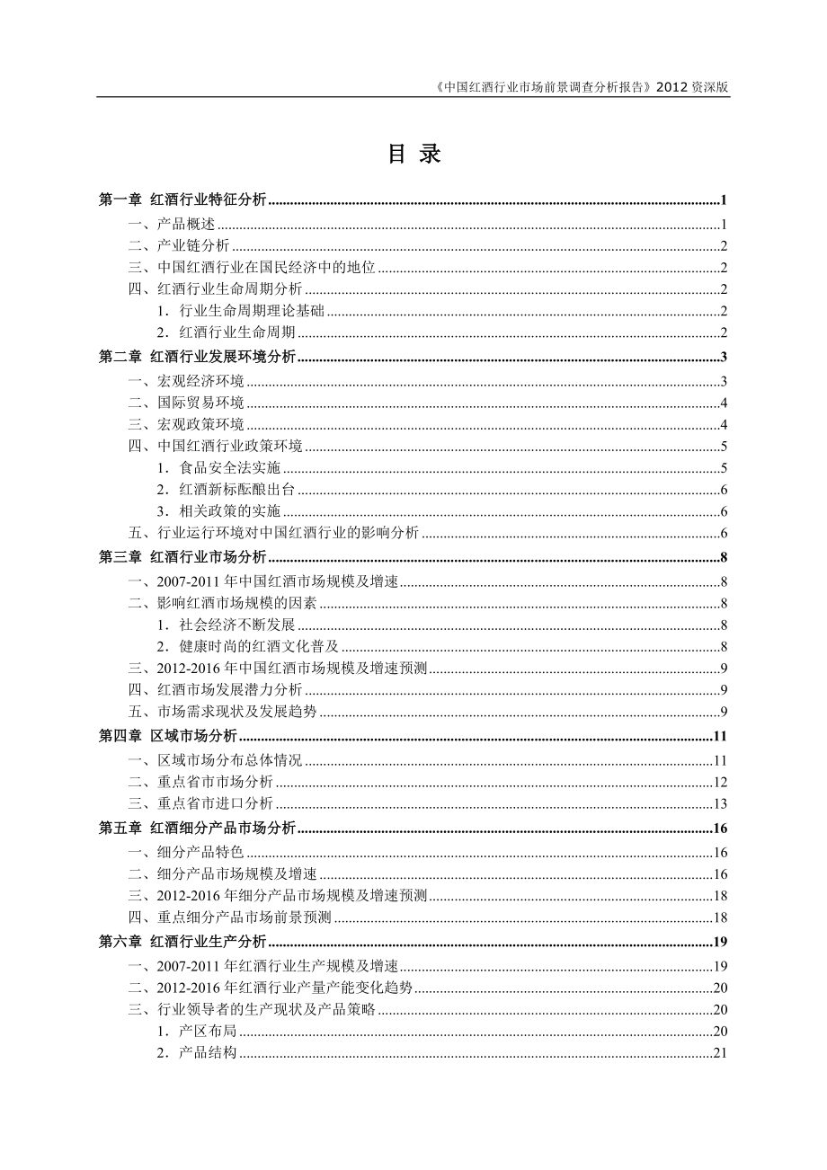 中国红酒行业市场前景调查与分析报告.doc_第2页