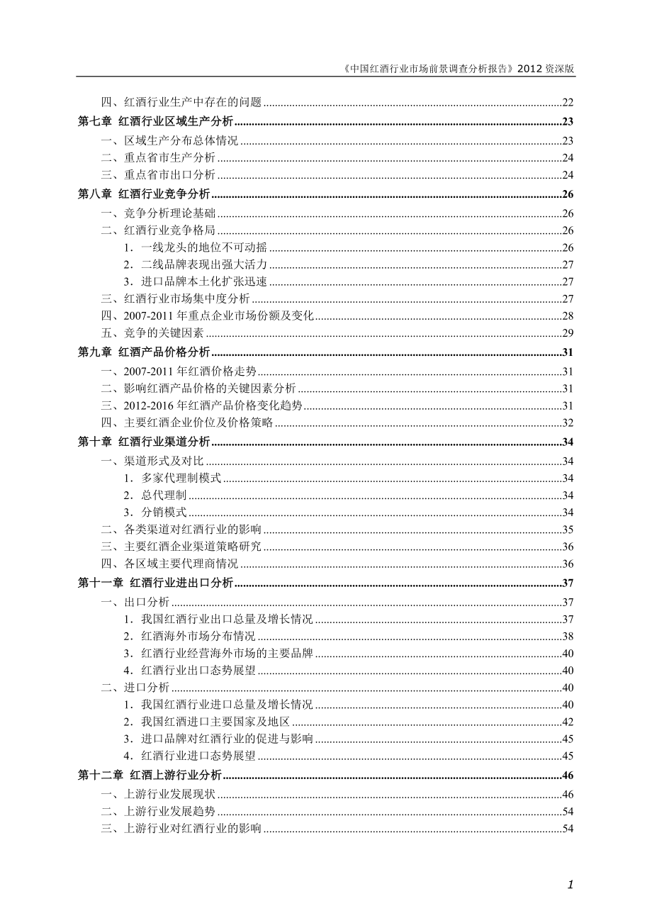 中国红酒行业市场前景调查与分析报告.doc_第3页