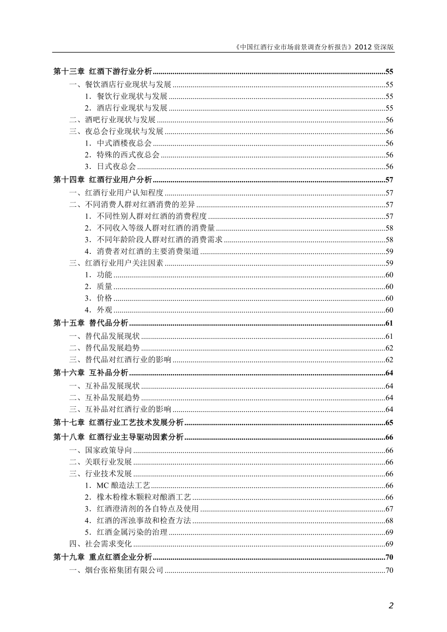 中国红酒行业市场前景调查与分析报告.doc_第4页