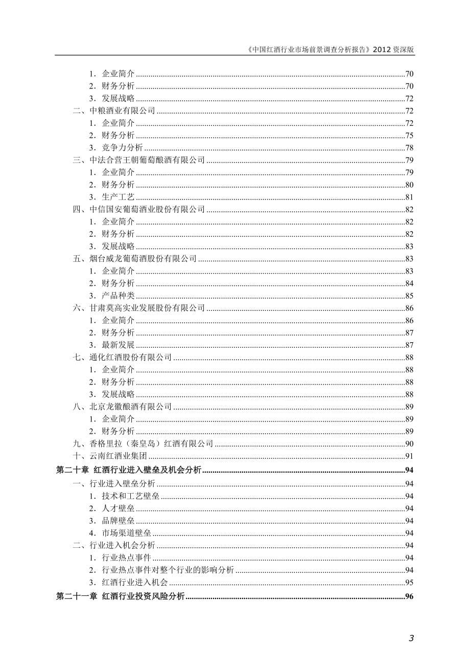 中国红酒行业市场前景调查与分析报告.doc_第5页