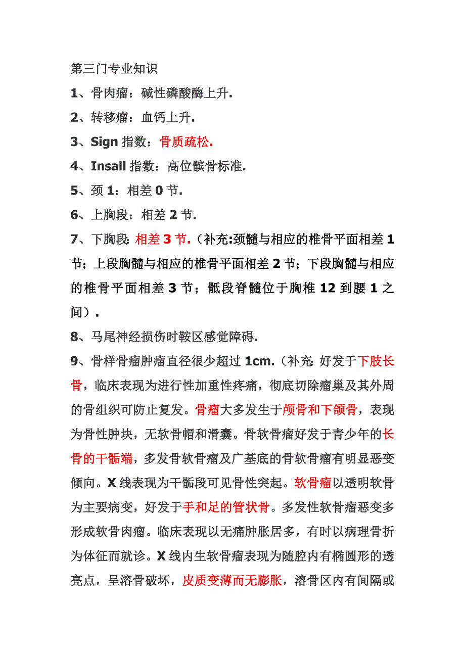 骨科中级职称考试专业知识.doc_第1页