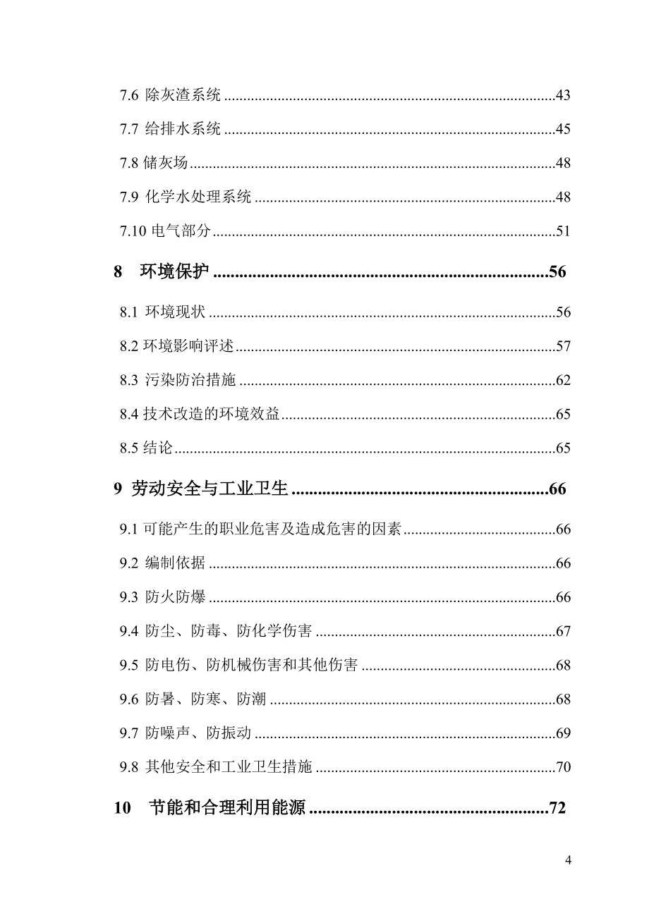 锅炉掺烧生物质燃料改造工程可行性研究.doc_第4页