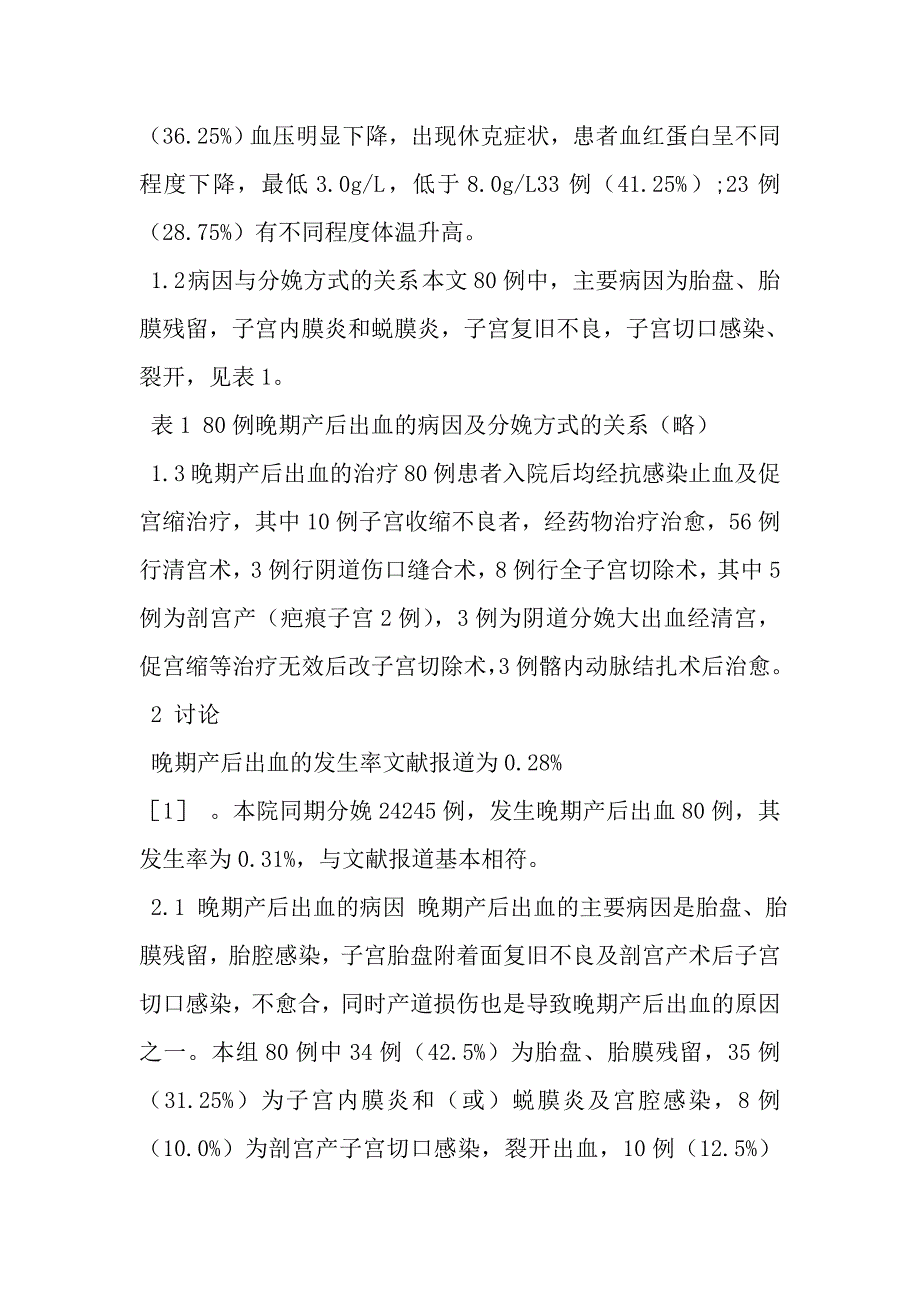 晚期产后出血80例临床分析.doc_第2页