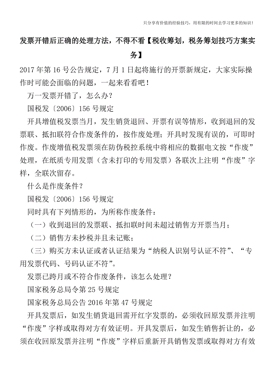 发票开错后正确的处理方法-不得不看【税收筹划技巧方案实务】.doc_第1页