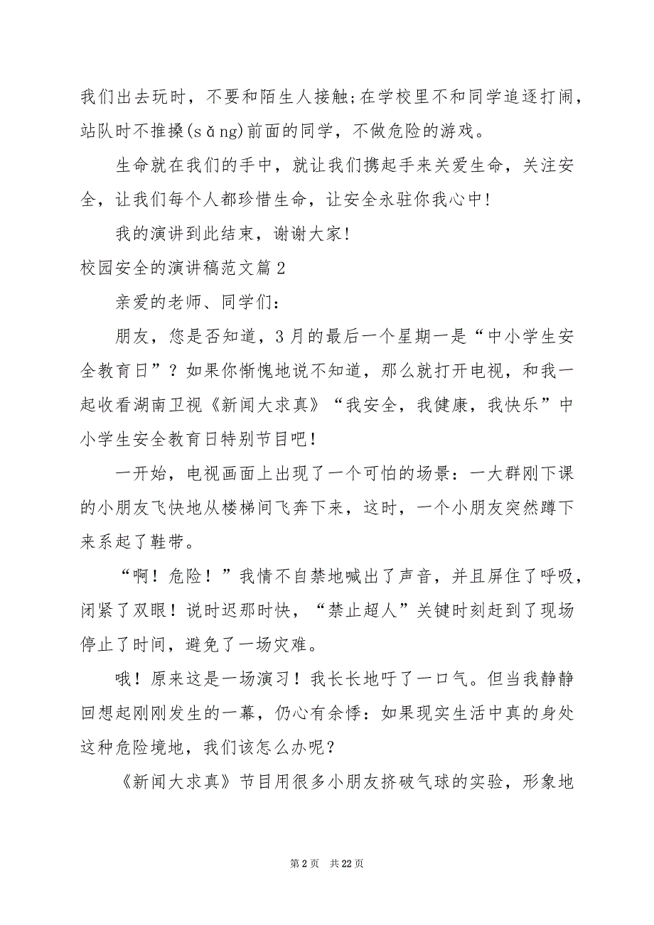 2024年校园安全的演讲稿范文_第2页