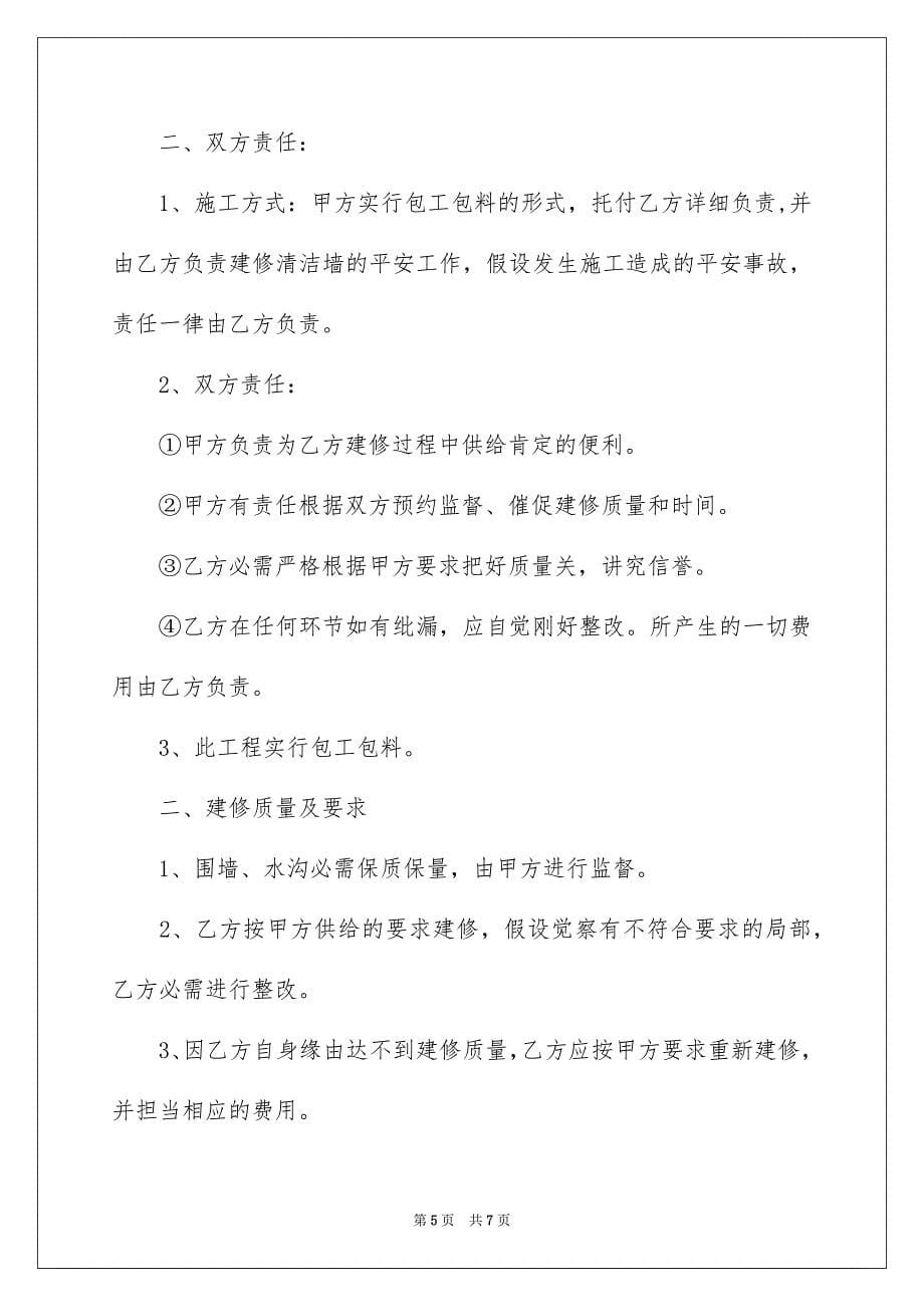 2023年水沟修建合同1范文.docx_第5页