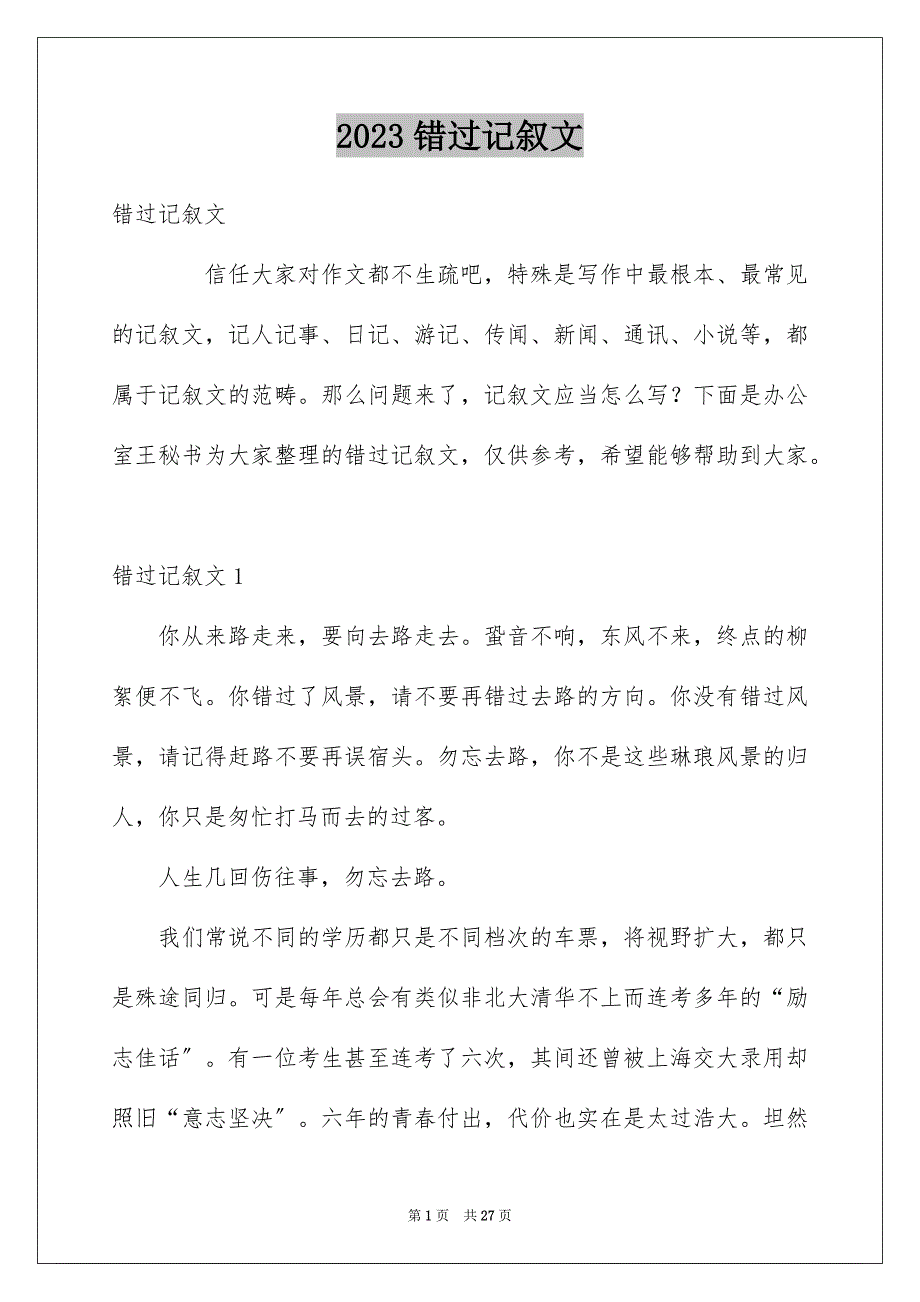 2023错过记叙文范文.docx_第1页