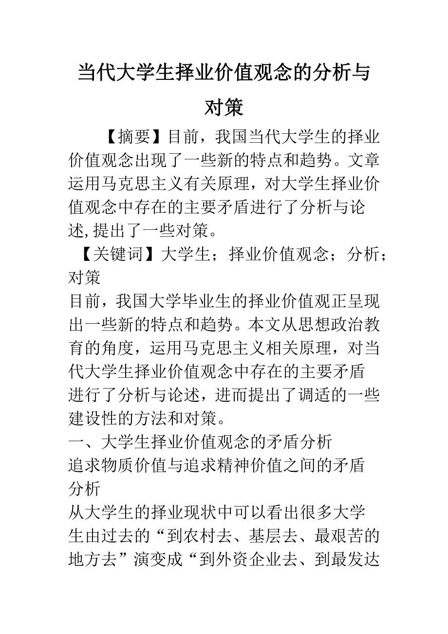 当代大学生择业价值观念的分析与对策.docx_第1页