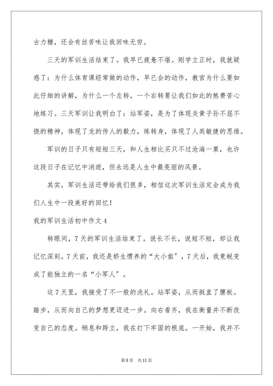 2023年我的军训生活初中作文.docx_第5页