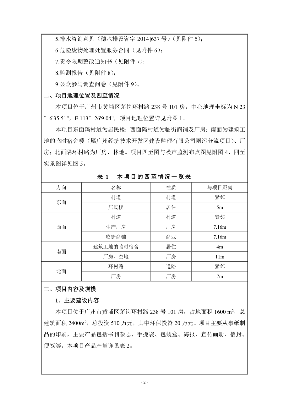 广州佳达彩印有限公司建设项目立项环境评估报告表.doc_第4页