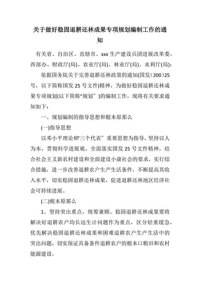 2023年关于做好巩固退耕还林成果专项规划编制工作的通知.DOCX