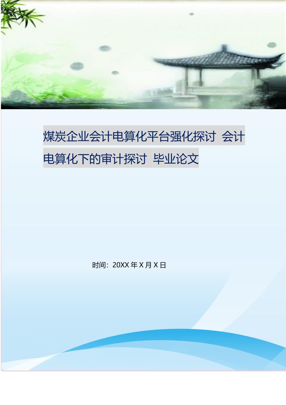 煤炭企业会计电算化平台强化探讨 会计电算化下的审计探讨 毕业论文 修订.doc_第1页