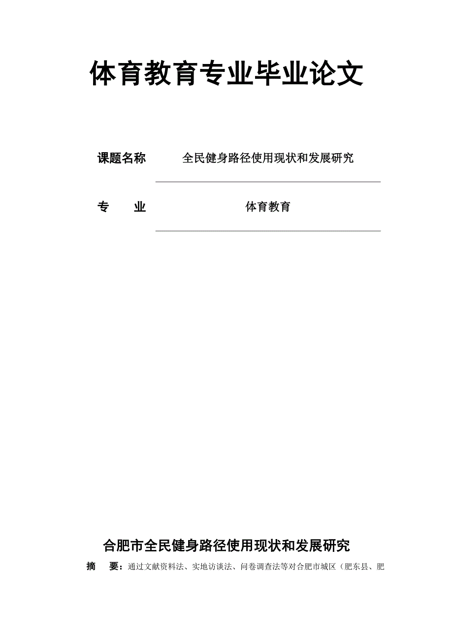 本科毕业论文---体育教育专业.doc_第1页