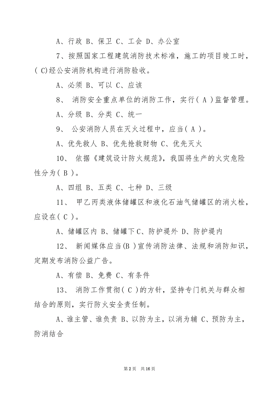 2024年消防安全基础知识题库及答案_第2页