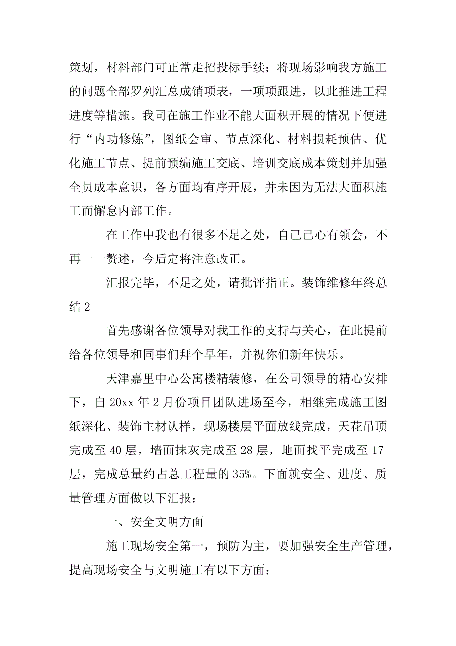 装饰维修年终总结5篇.doc_第4页