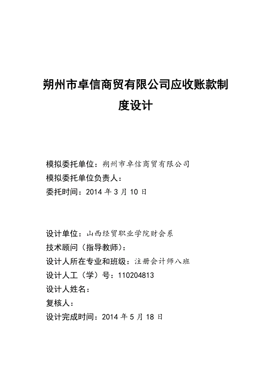 朔州市卓信商贸有限公司应收账款制度设计.docx_第1页