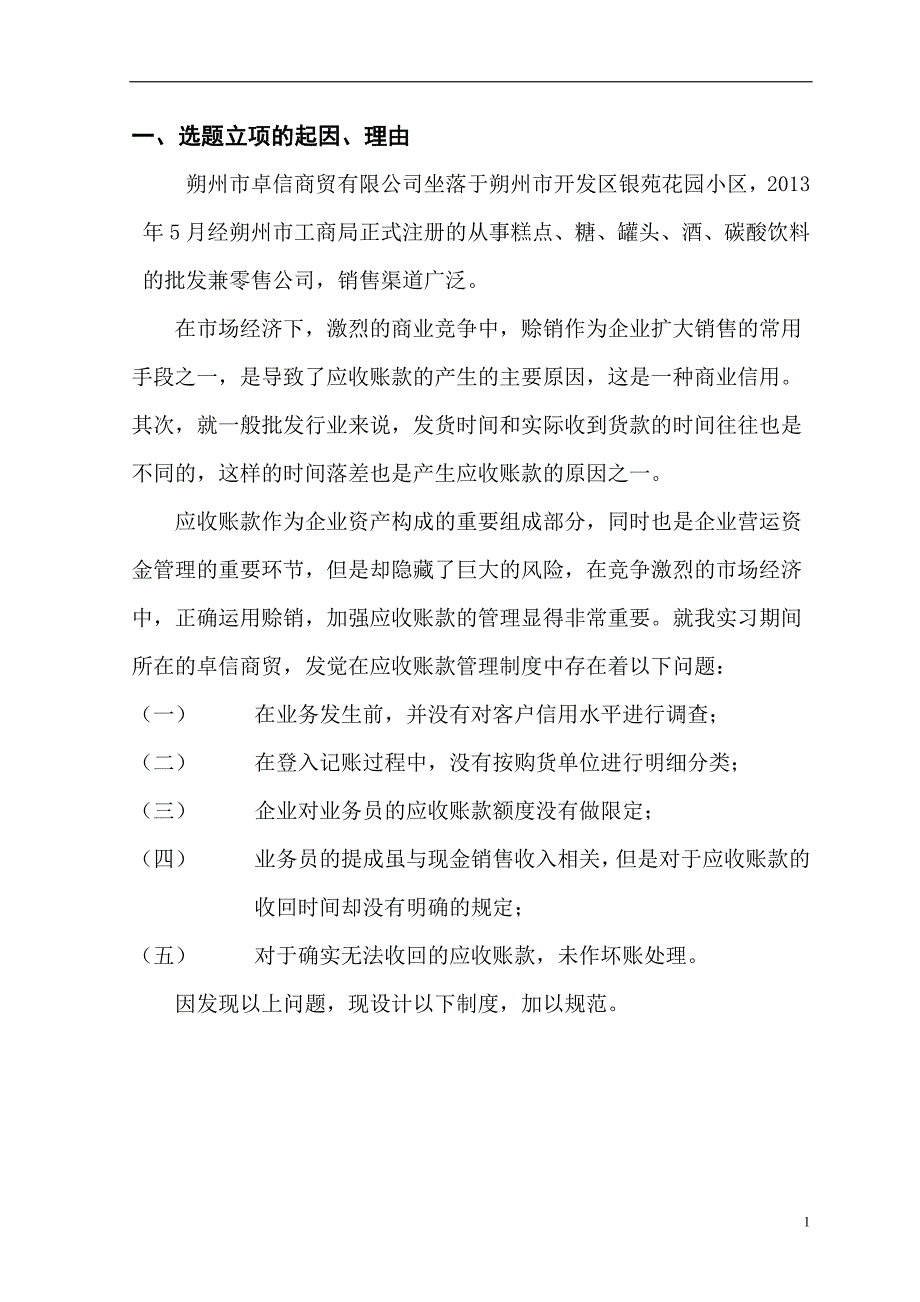 朔州市卓信商贸有限公司应收账款制度设计.docx_第3页