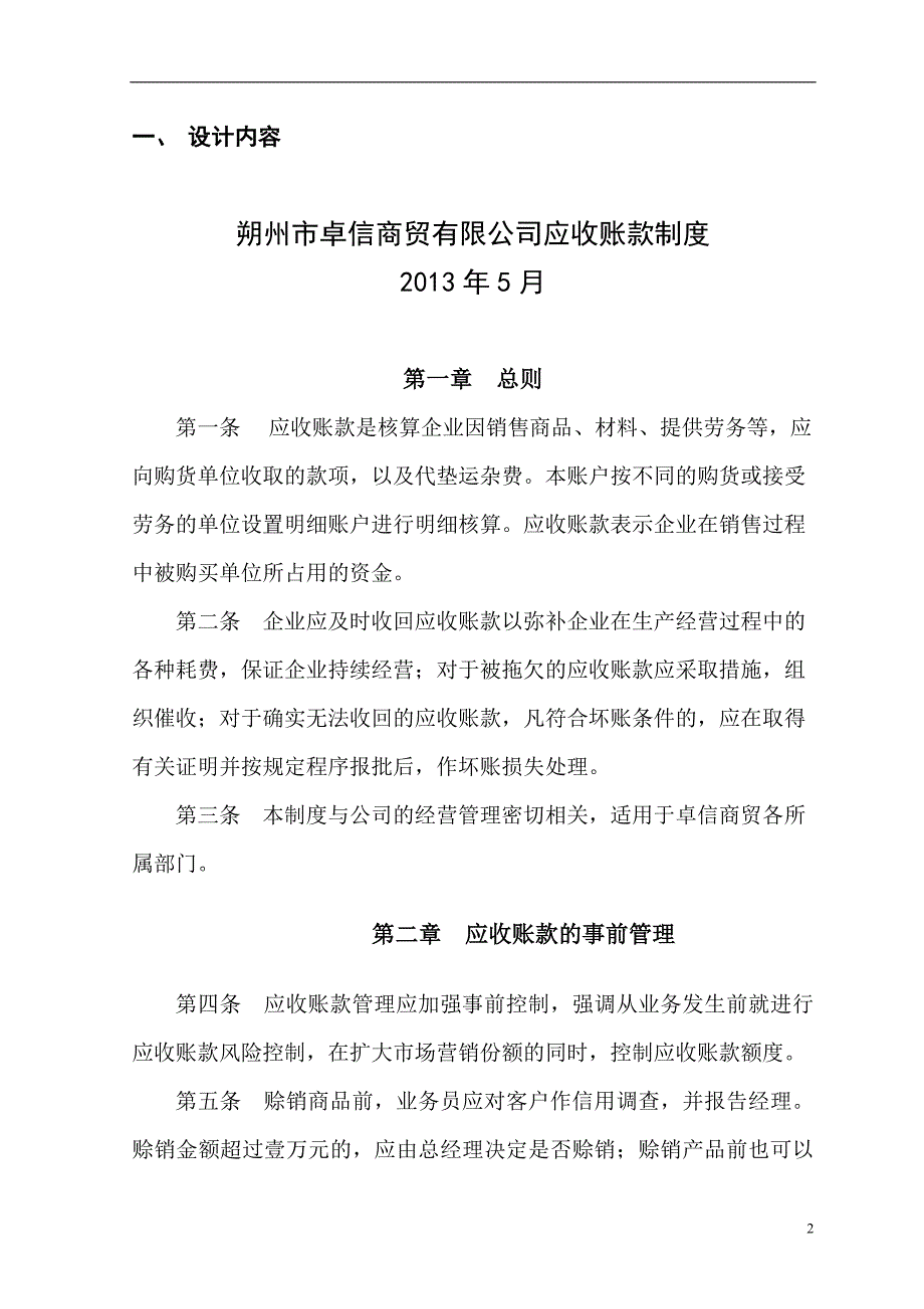 朔州市卓信商贸有限公司应收账款制度设计.docx_第4页