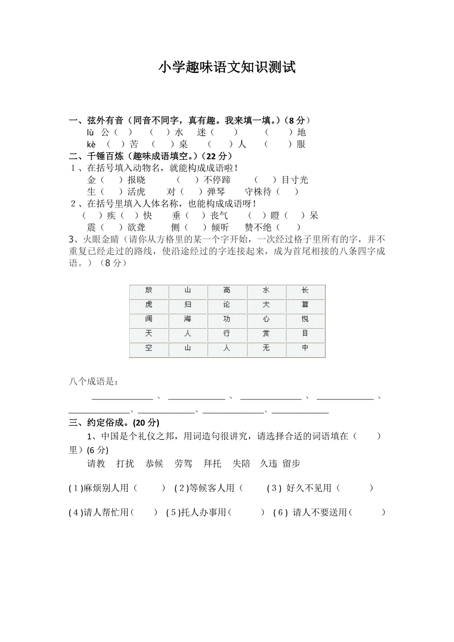 小学趣味语文知识测试_第1页