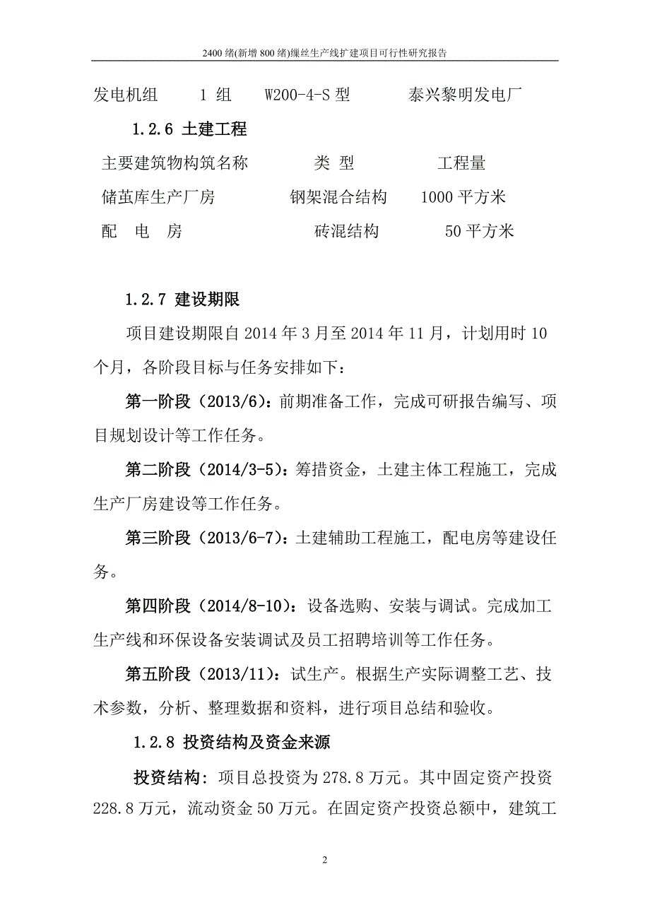 2400绪(新增800绪)缫丝生产线扩建项目可行性研究报告.doc_第3页