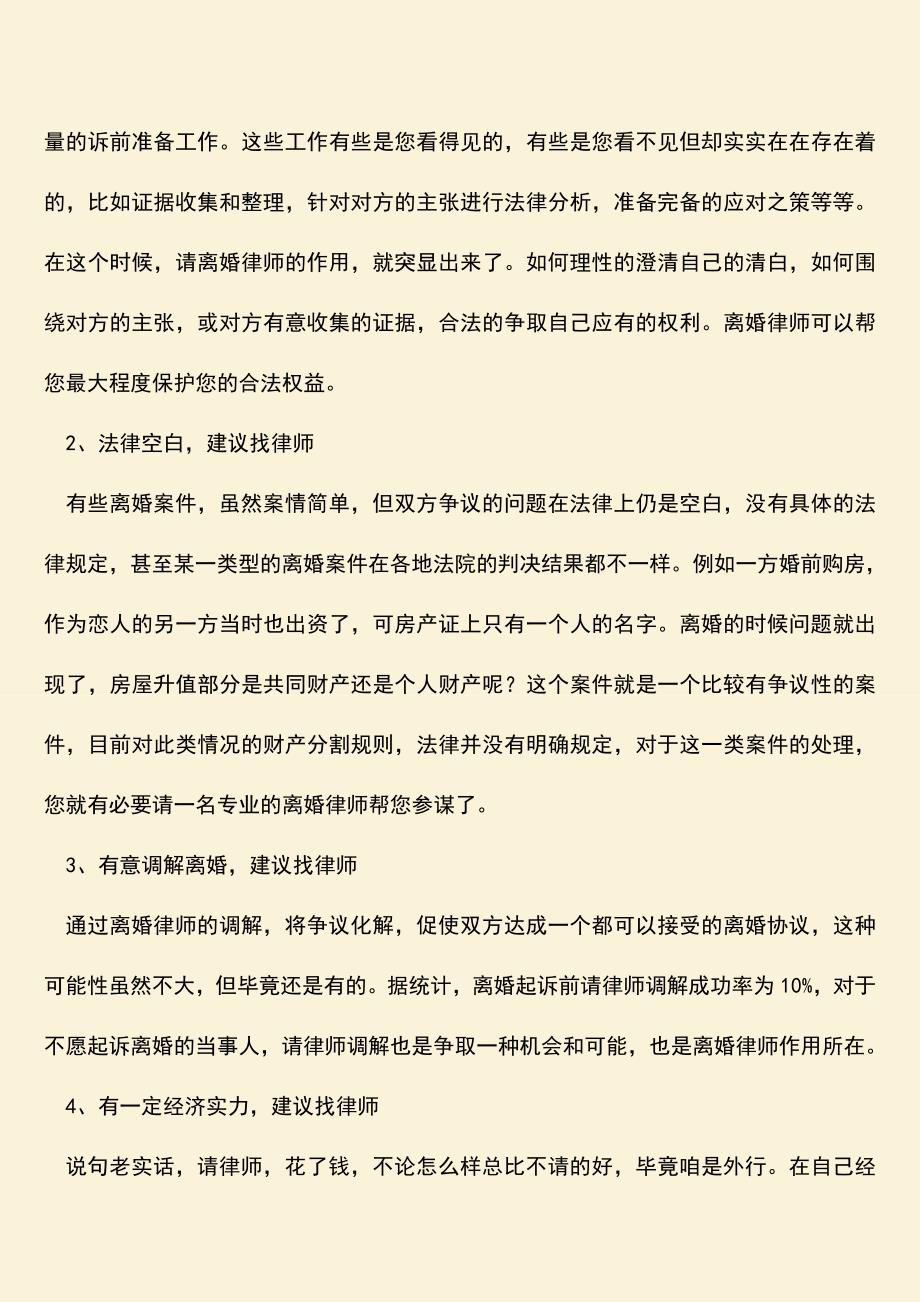 在起诉离婚请律师好吗？.doc_第4页