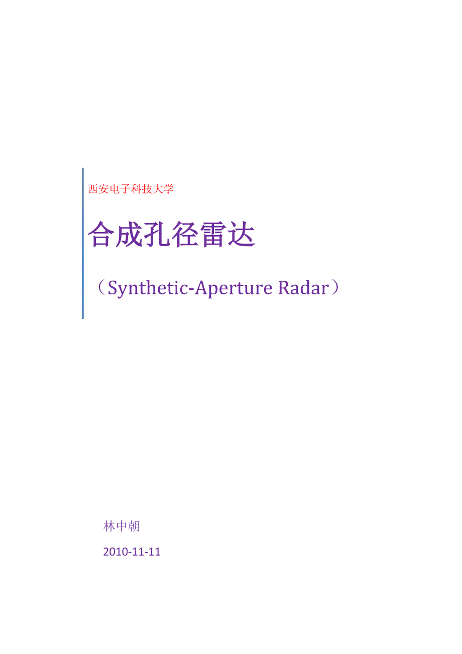 合成孔径雷达 (2).docx_第1页