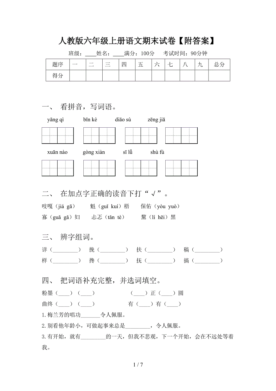 人教版六年级上册语文期末试卷【附答案】.doc_第1页