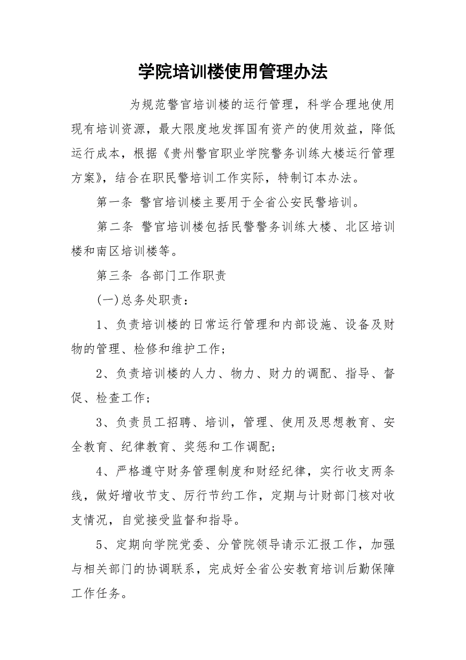 学院培训楼使用管理办法.docx_第1页