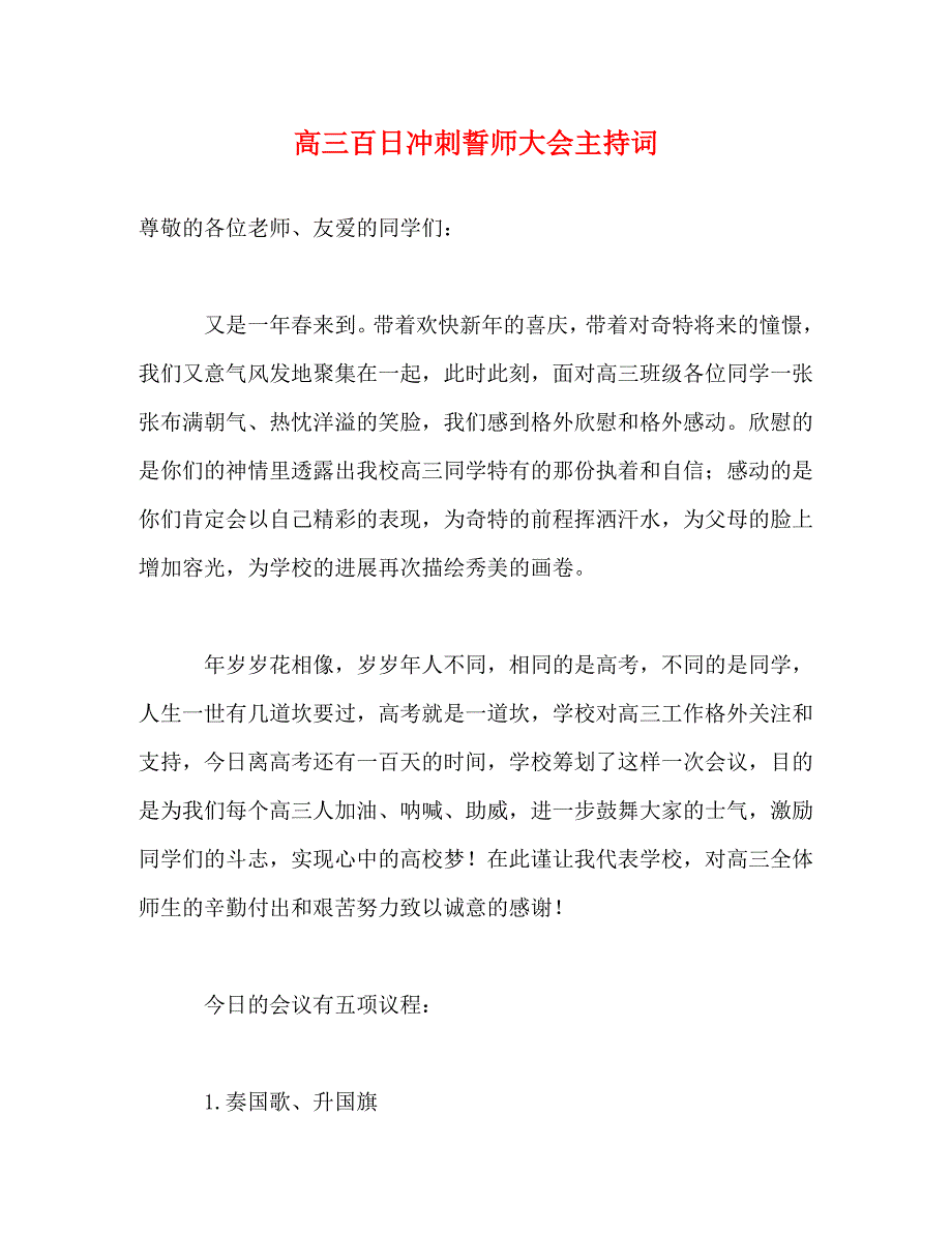 2023年高三百日冲刺誓师大会主持词.doc_第1页