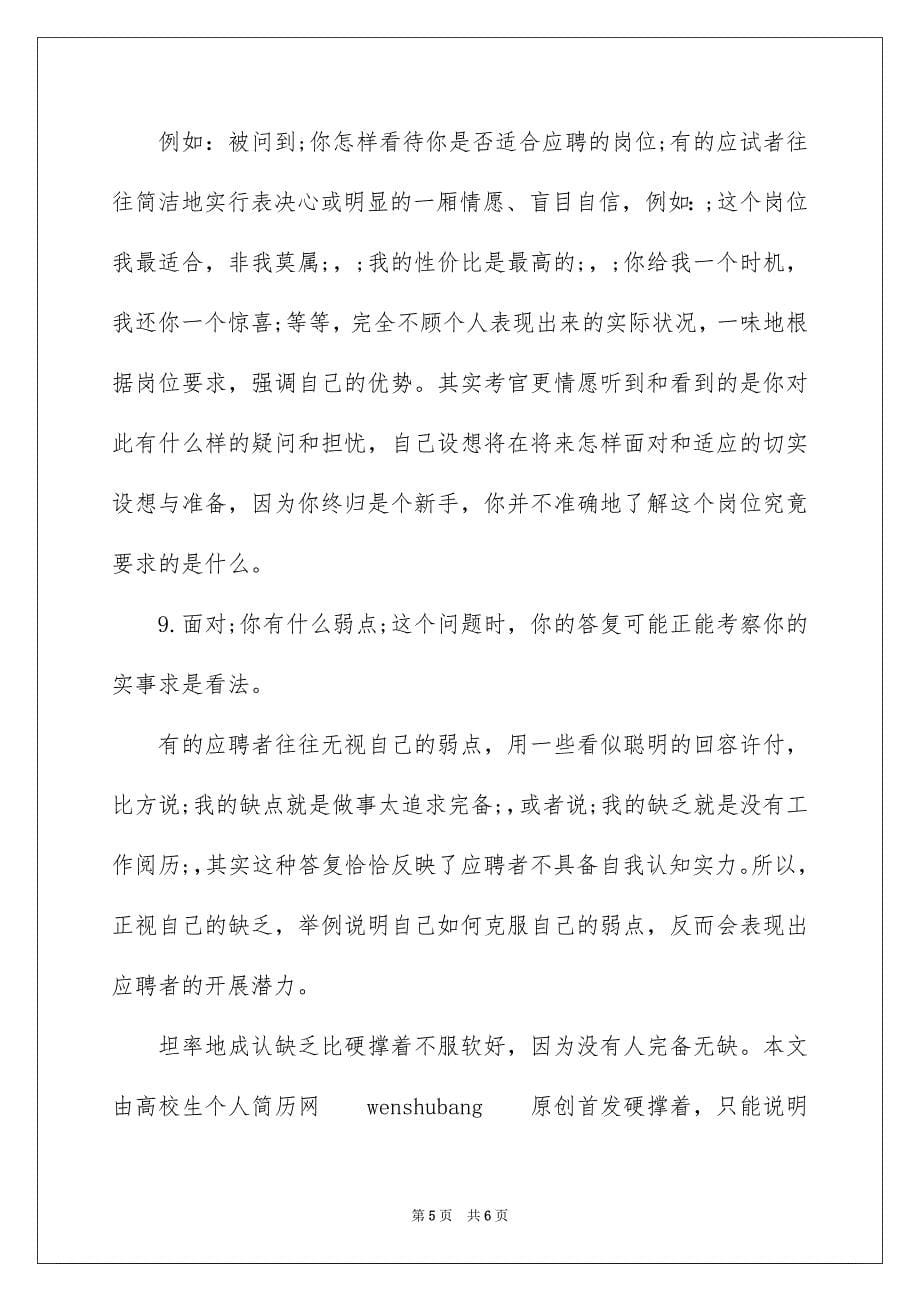 2023年面试时什么会令你失分范文.docx_第5页