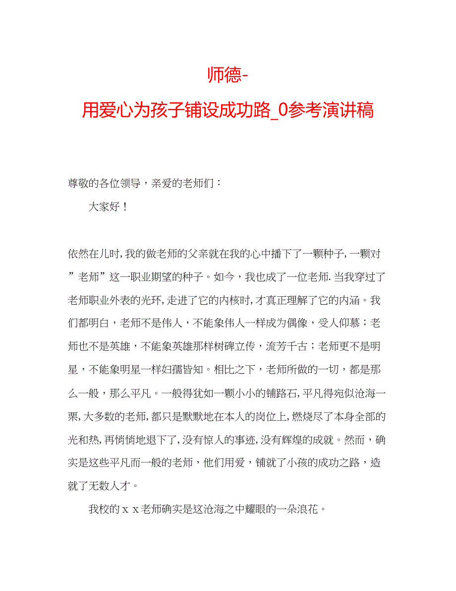 2023师德用爱心为孩子铺设成功路_0参考演讲稿.docx_第1页